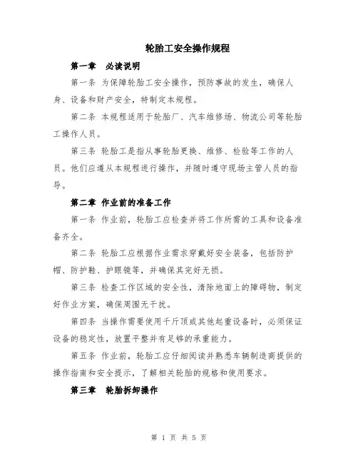 轮胎工安全操作规程
