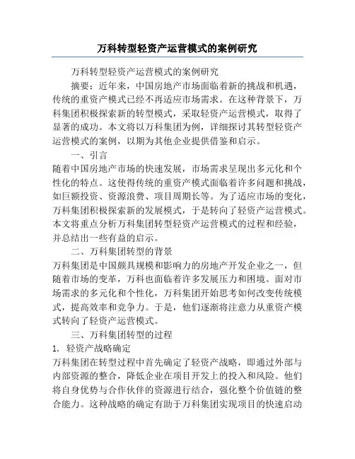 万科转型轻资产运营模式的案例研究