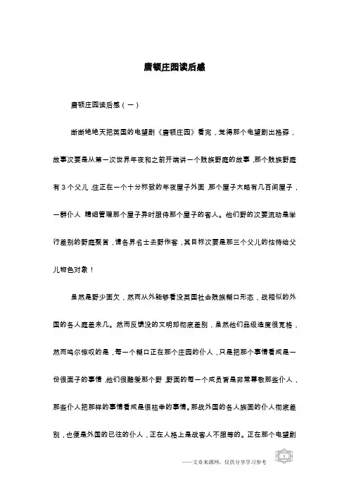 唐顿庄园读后感