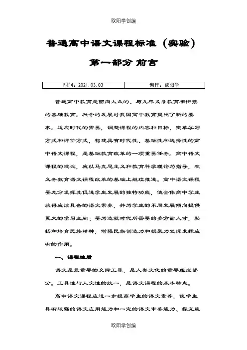 普通高中语文课程标准之欧阳学创编