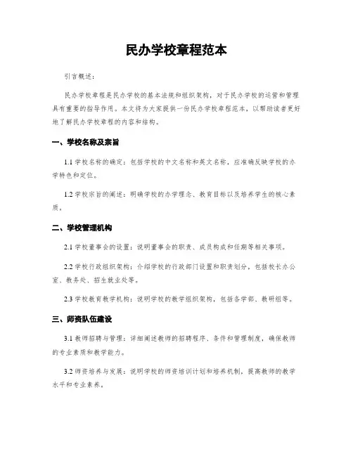 民办学校章程范本