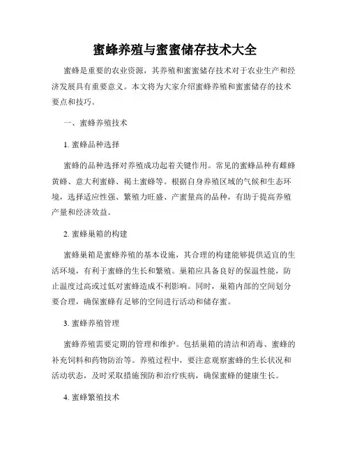 蜜蜂养殖与蜜蜜储存技术大全