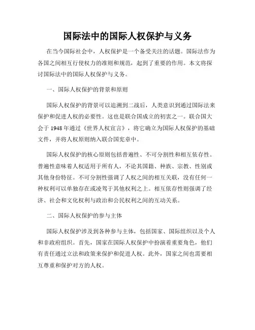 国际法中的国际人权保护与义务