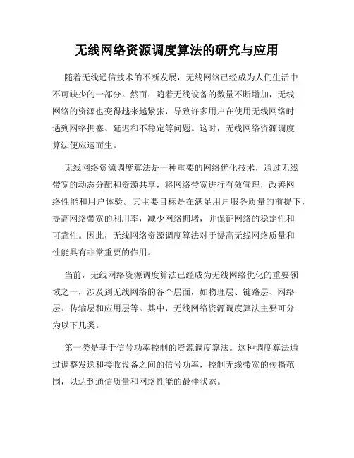 无线网络资源调度算法的研究与应用