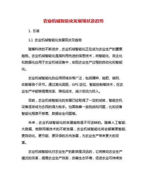 农业机械智能化发展现状及趋势