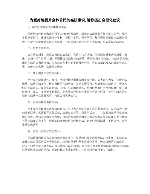 为更好地提升全体公民的宪法意识,请你提出合理化建议