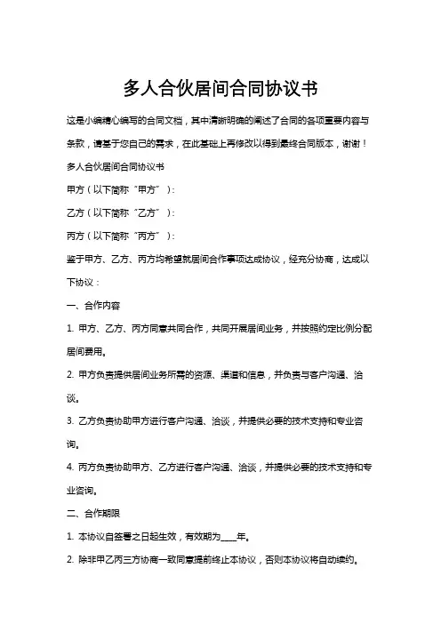 多人合伙居间合同协议书