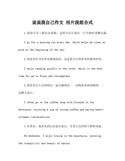 说说我自己作文 用片段组合式