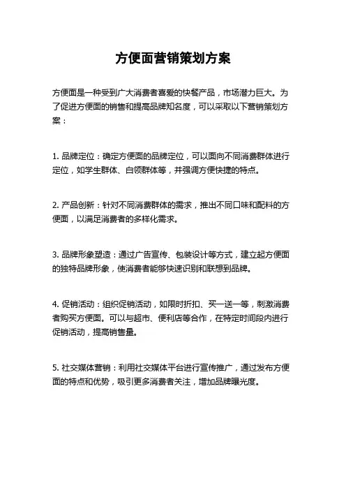 方便面营销策划方案