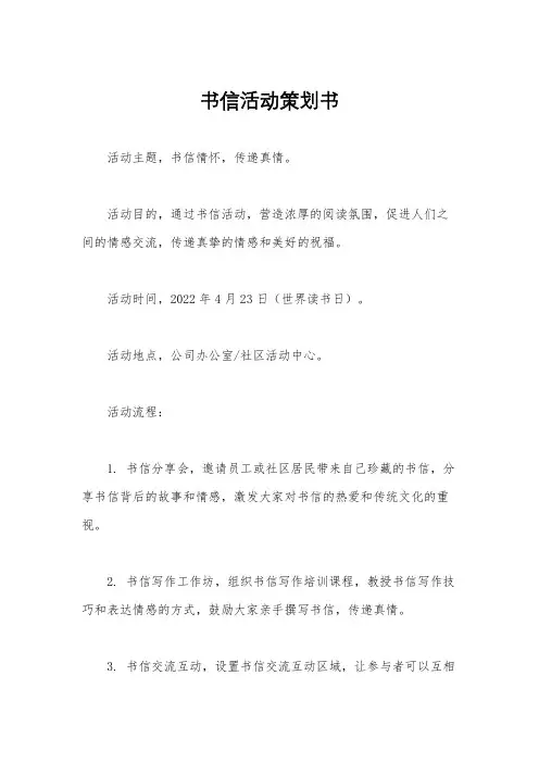书信活动策划书