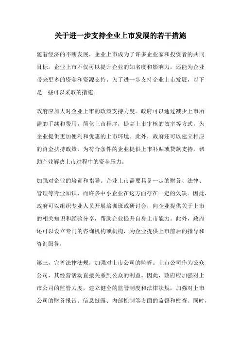 关于进一步支持企业上市发展的若干措施