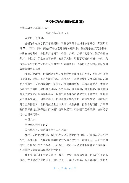 学校运动会闭幕词(15篇)