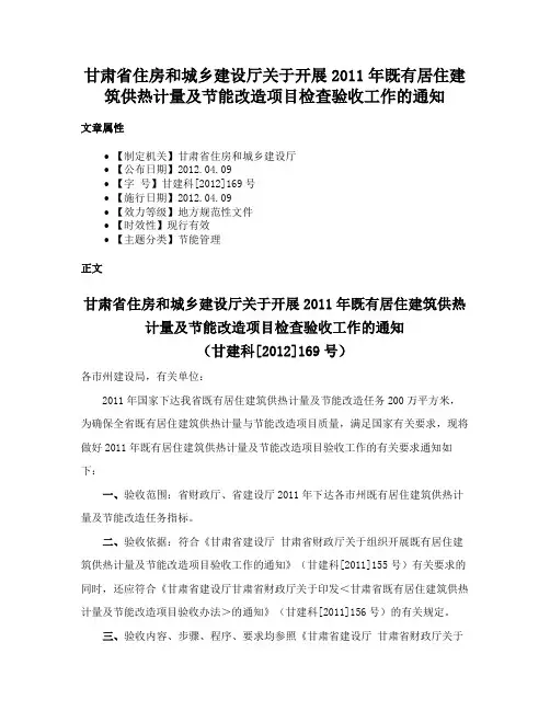 甘肃省住房和城乡建设厅关于开展2011年既有居住建筑供热计量及节能改造项目检查验收工作的通知