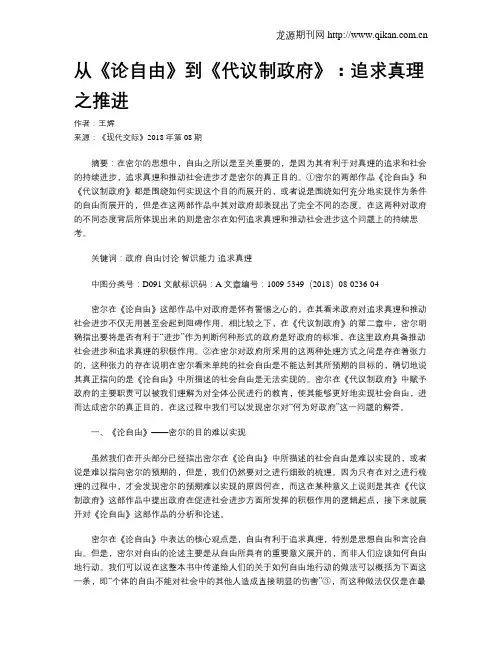 从《论自由》到《代议制政府》：追求真理之推进