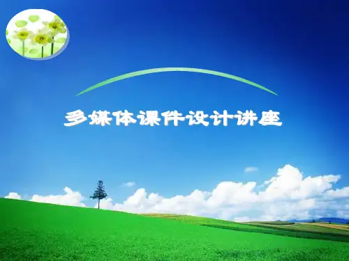 多媒体课件的设计讲座PPT66页PPT