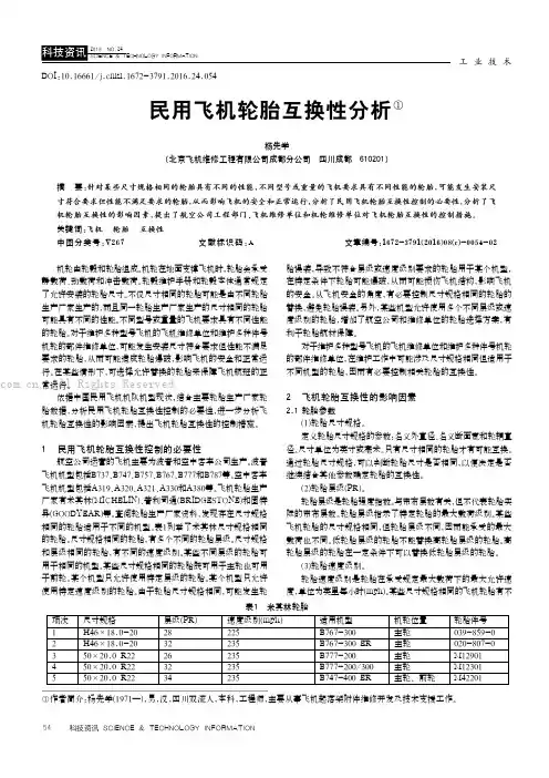 民用飞机轮胎互换性分析