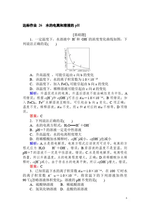 高考化学题集讲义含答案解析——水的电离和溶液的pH