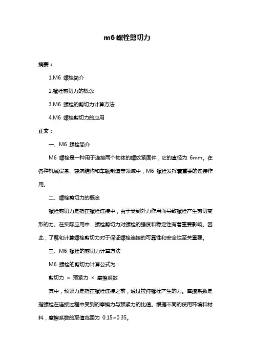 m6螺栓剪切力