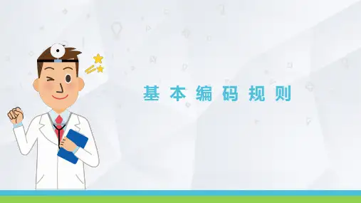病案管理：基本编码规则