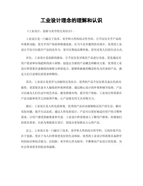 工业设计理念的理解和认识
