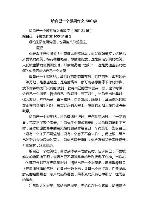 给自己一个微笑作文600字（通用21篇）