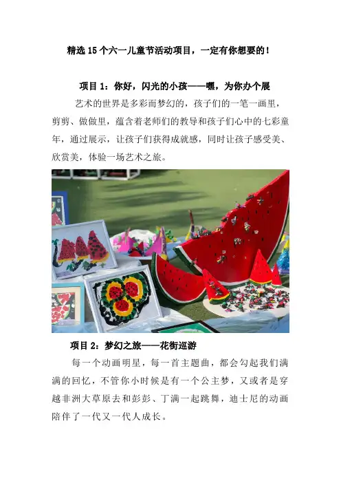 精选15个六一儿童节活动项目,一定有你想要的!