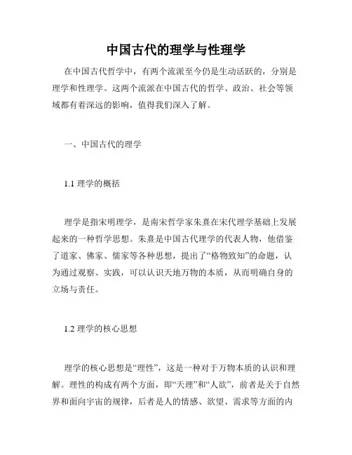 中国古代的理学与性理学