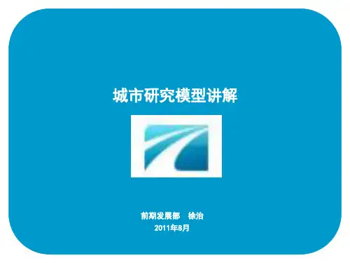 城市研究模型讲解