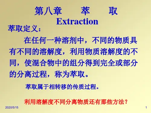 chapter 8-_萃取解读