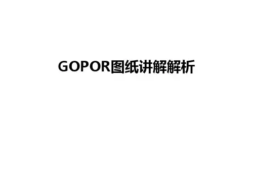 GOPOR图纸讲解解析讲课稿
