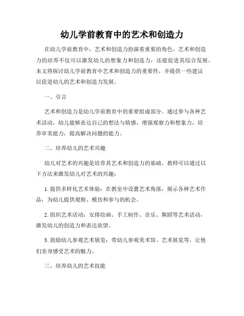 幼儿学前教育中的艺术和创造力