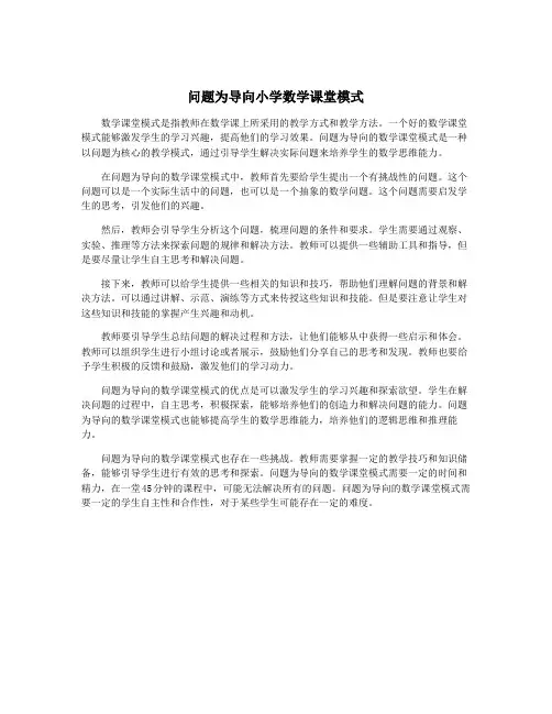 问题为导向小学数学课堂模式