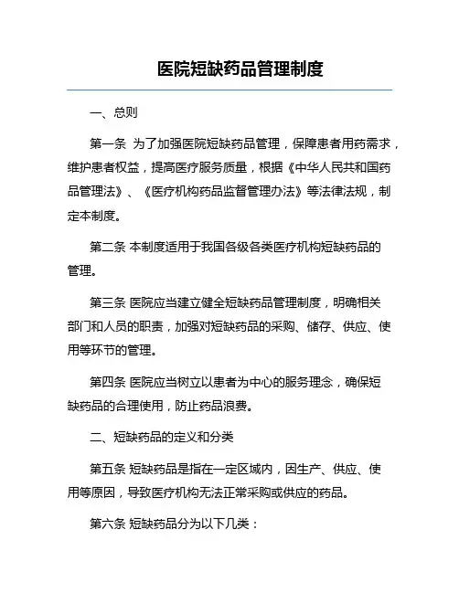 医院短缺药品管理制度