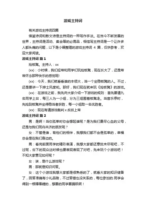 有关游戏主持词四篇