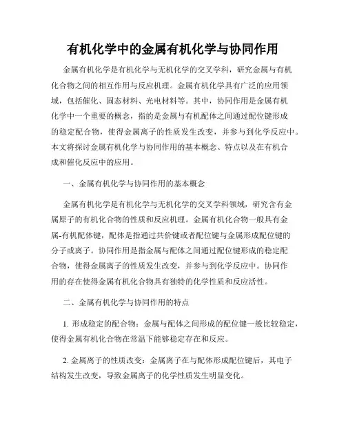 有机化学中的金属有机化学与协同作用