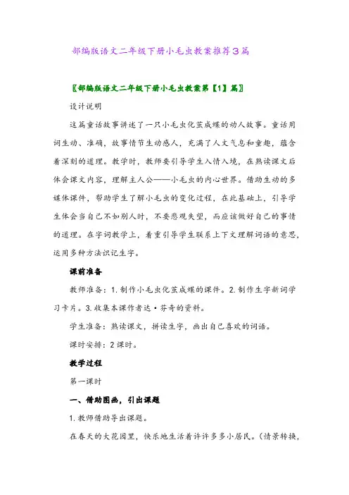 部编版语文二年级下册小毛虫教案推荐3篇