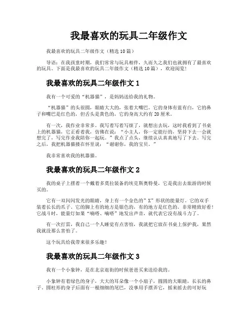 我最喜欢的玩具二年级作文