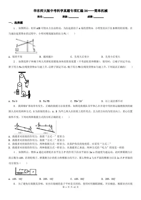 华东师大版中考科学真题专项汇编34----简单机械