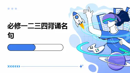 必修一二三四背诵名句