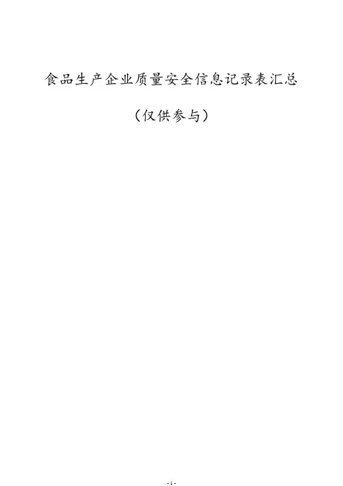 食品生产企业质量安全信息记录表汇总