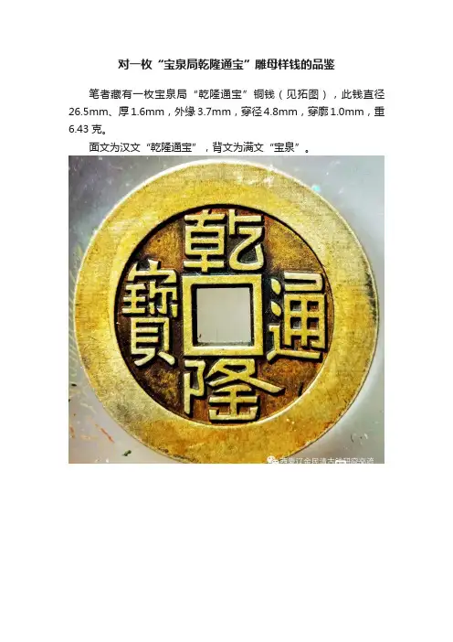 对一枚“宝泉局乾隆通宝”雕母样钱的品鉴