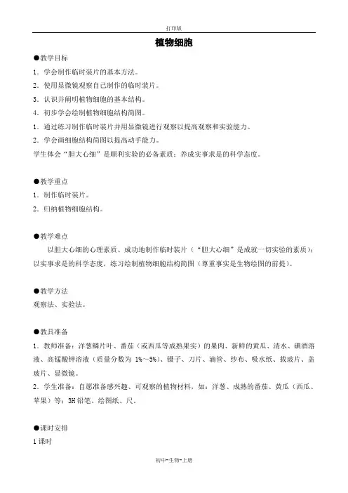 人教版生物-七年级上册2.1.2植物细胞 教学设计