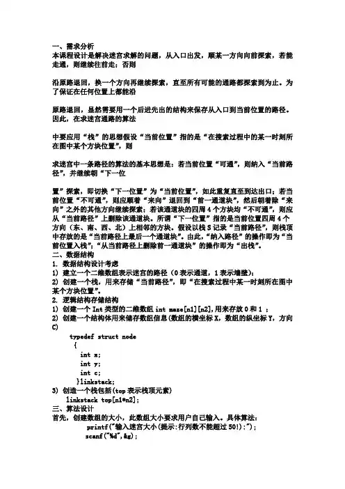 迷宫求解课程设计(完整)