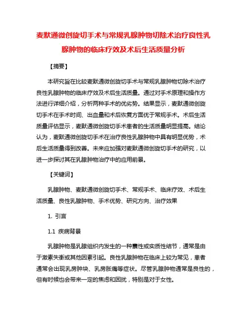 麦默通微创旋切手术与常规乳腺肿物切除术治疗良性乳腺肿物的临床疗效及术后生活质量分析