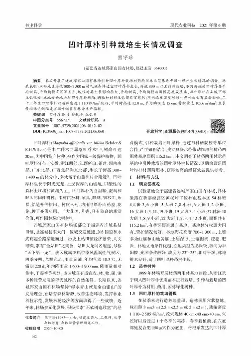 凹叶厚朴引种栽培生长情况调查