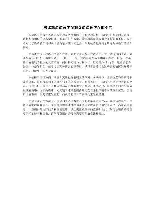 对比法语语音学习和英语语音学习的不同