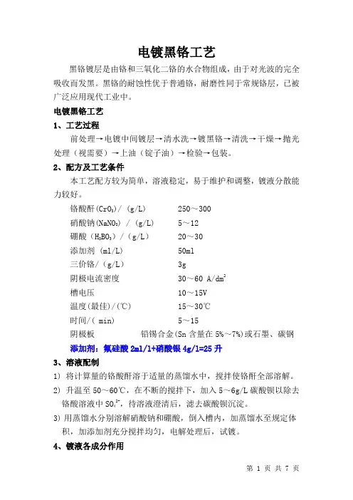 电镀黑铬工艺2
