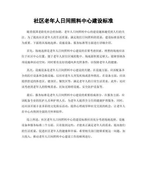 社区老年人日间照料中心建设标准