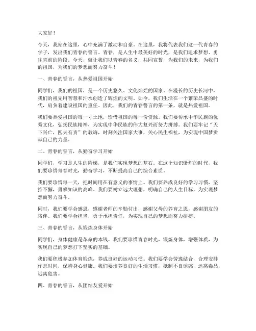 青春的誓言的演讲稿