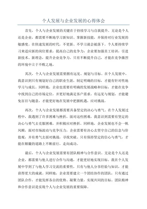 个人发展与企业发展的心得体会